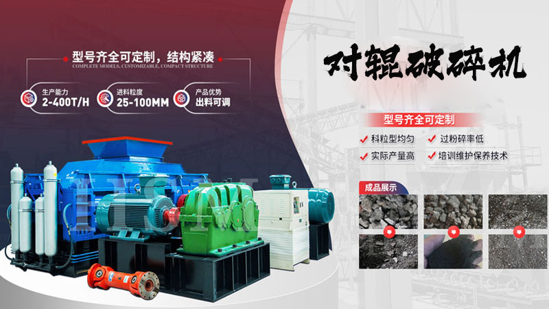 大型鋼渣對(duì)輥式破碎機(jī)出砂粒度如何控制？一臺(tái)多少錢(qián)？