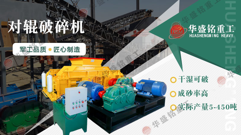 建材廠、石料廠專(zhuān)用一機(jī)傳三代對(duì)輥破碎機(jī)，省心又耐用！