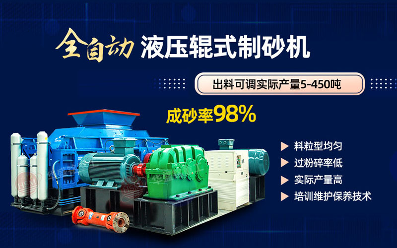 米石打砂選什么制砂機(jī)好？試試華盛銘液壓對(duì)輥制砂機(jī)