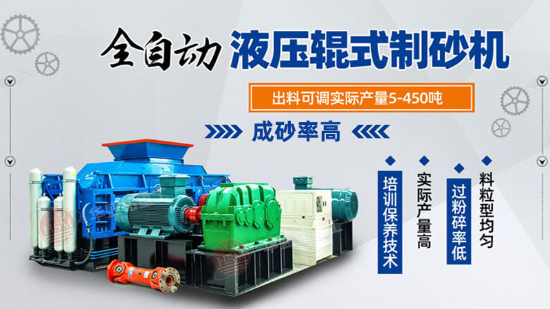 大型液壓對輥制砂機(jī)參數(shù)，制砂機(jī)3000噸一套多少錢？